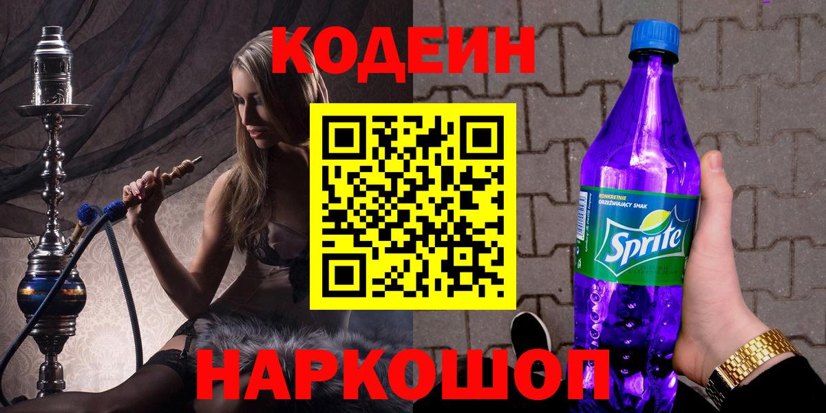 Кодеин Purple Drank  Кодеин Purple Drank  Вход с VPN  Мариинск 